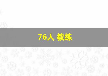 76人 教练